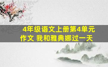 4年级语文上册第4单元作文 我和雅典娜过一天